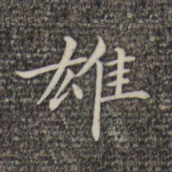 倪瓒雄书法图片