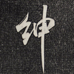 米芾绅书法图片
