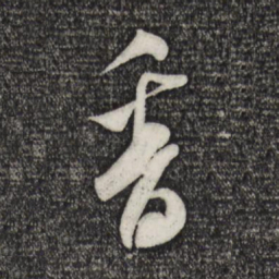米芾香书法图片