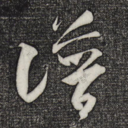 米芾谱书法图片