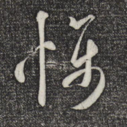 米芾慑书法图片