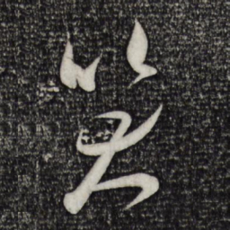 米芾笑书法图片