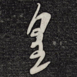 米芾皇书法图片
