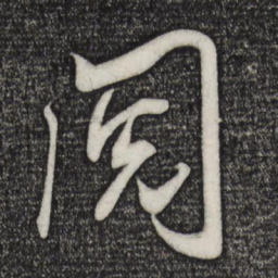 米芾阅书法图片