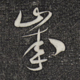 米芾岁书法图片