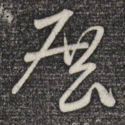 米芾展书法图片