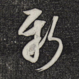 米芾新书法图片