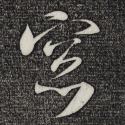 米芾窗书法图片