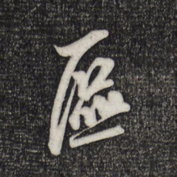米芾区书法图片
