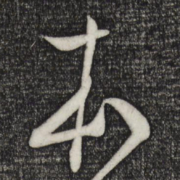 米芾本书法图片