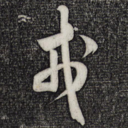 米芾戎书法图片