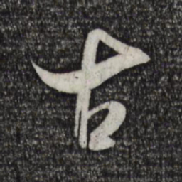 米芾古书法图片