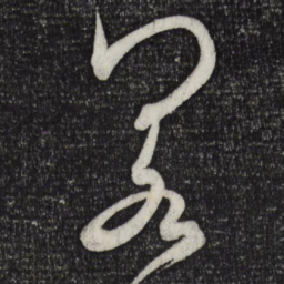 米芾若书法图片