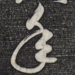 米芾年书法图片