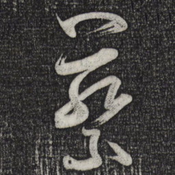 米芾蔡书法图片