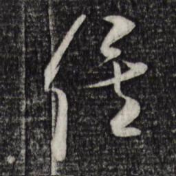 米芾俟书法图片
