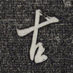 米芾古书法图片