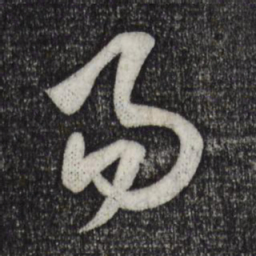 米芾易书法图片