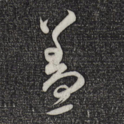 米芾盖书法图片