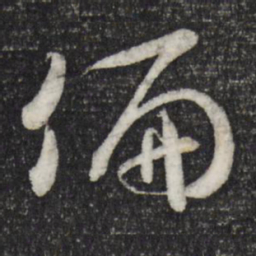 米芾偏书法图片