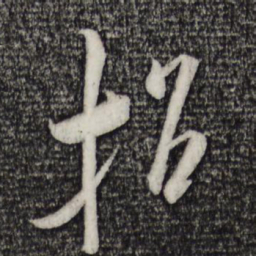 米芾招书法图片