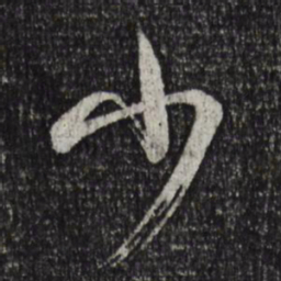 米芾少书法图片