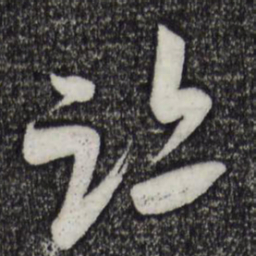 米芾迹书法图片