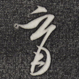 米芾育书法图片