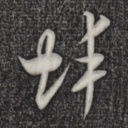 米芾蚌书法图片