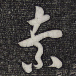 米芾索书法图片