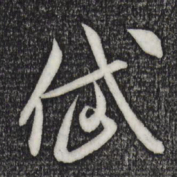 米芾岱书法图片
