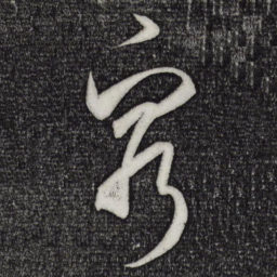 米芾穷书法图片