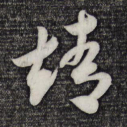 米芾靖书法图片