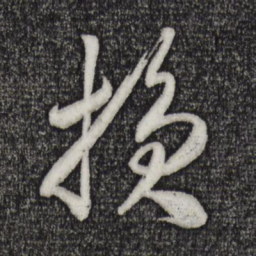 米芾损书法图片