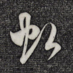 米芾虹书法图片