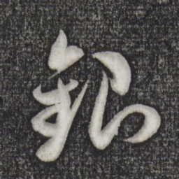米芾银书法图片