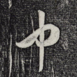 米芾中书法图片
