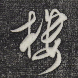 米芾楼书法图片