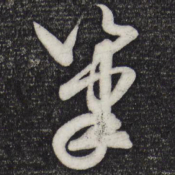 米芾笔书法图片