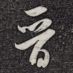 米芾晋书法图片