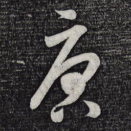 米芾唐书法图片