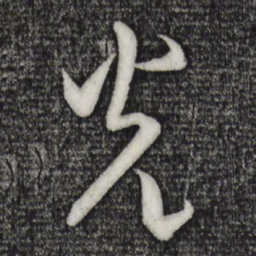 米芾光书法图片