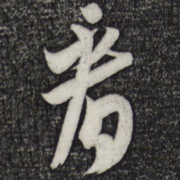 米芾看书法图片
