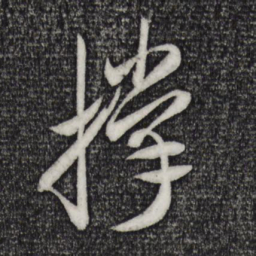 米芾撑书法图片