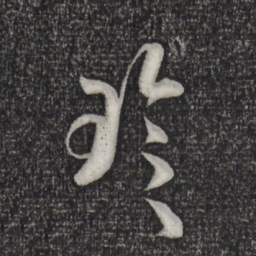 米芾珍书法图片