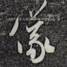 米芾仪书法图片