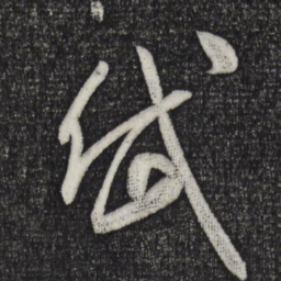 米芾岱书法图片