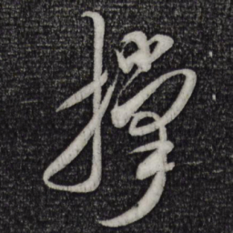米芾撑书法图片