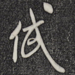 米芾岱书法图片