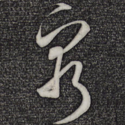 米芾穷书法图片